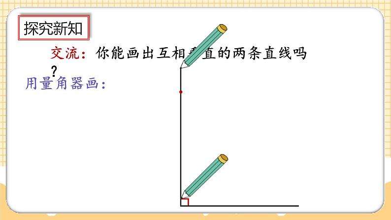 人教版数学四年级上册5.2《画垂线》课件+教案+练习07