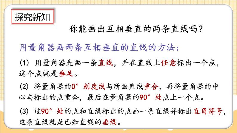 人教版数学四年级上册5.2《画垂线》课件+教案+练习08