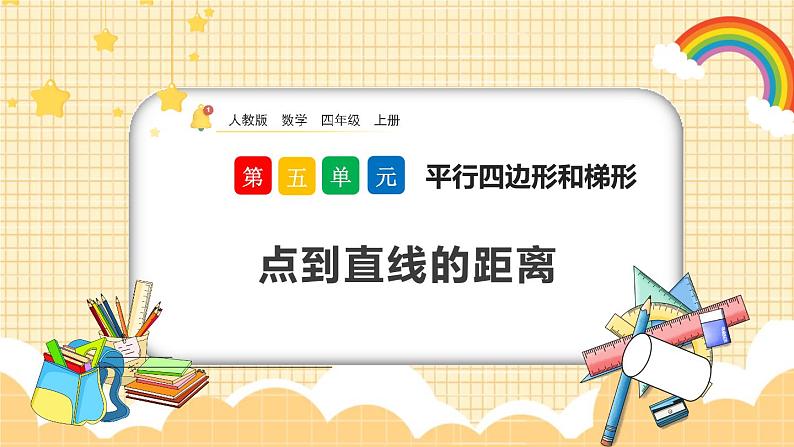 人教版数学四年级上册5.3《点到直线的距离》课件+教案+练习01