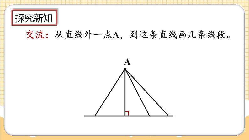 人教版数学四年级上册5.3《点到直线的距离》课件+教案+练习03