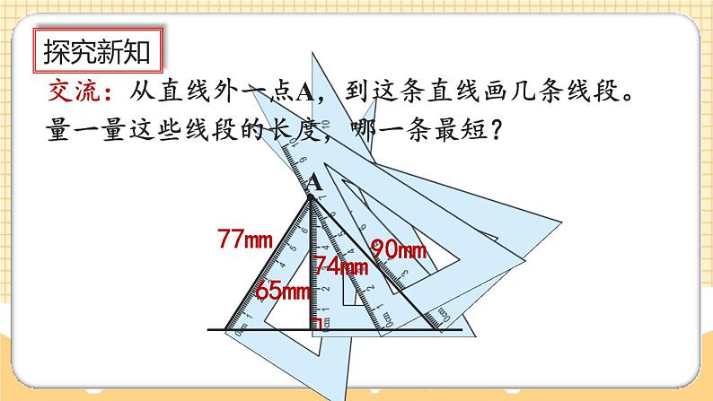 人教版数学四年级上册5.3《点到直线的距离》课件+教案+练习04