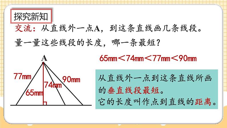 人教版数学四年级上册5.3《点到直线的距离》课件+教案+练习05