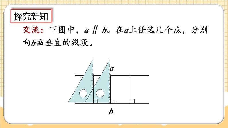 人教版数学四年级上册5.3《点到直线的距离》课件+教案+练习06