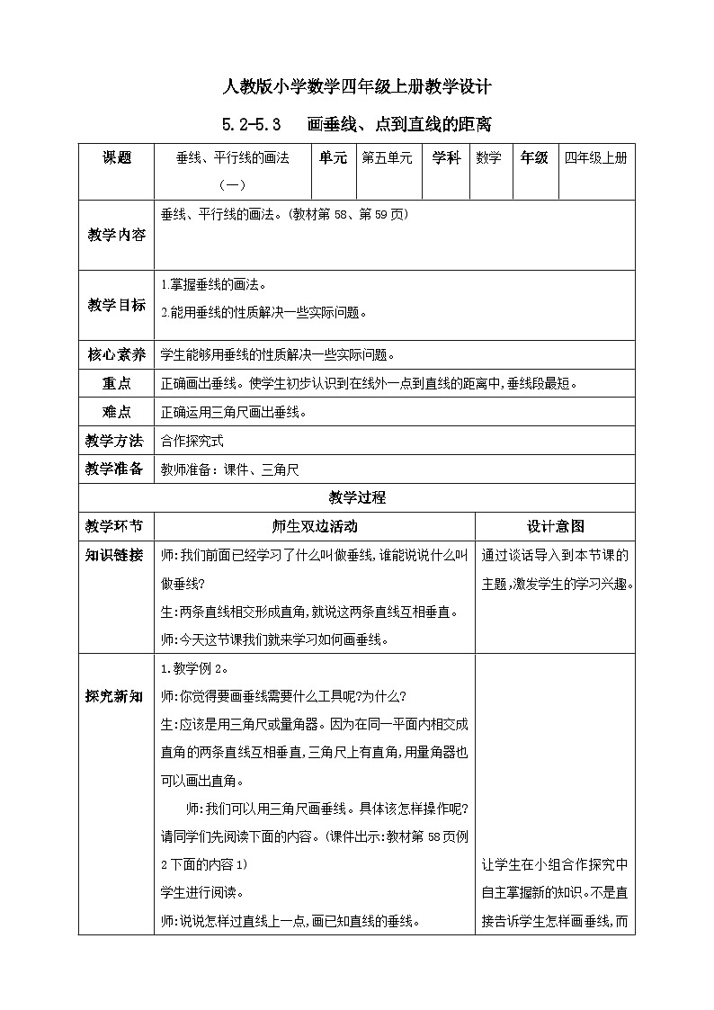 人教版数学四年级上册5.3《点到直线的距离》课件+教案+练习01