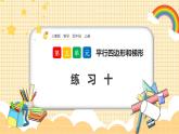 人教版数学四年级上册5.5《练习十》课件