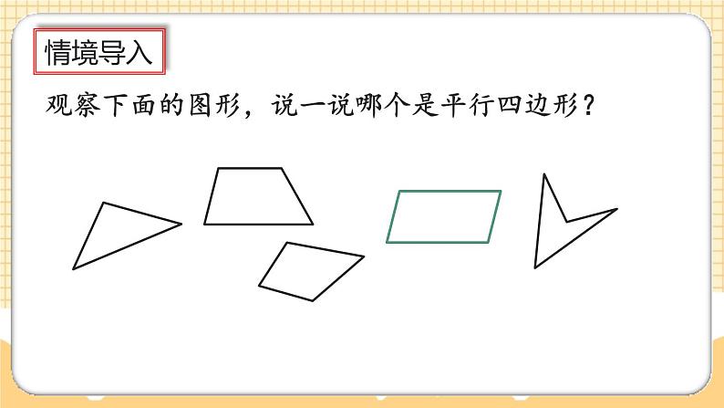 人教版数学四年级上册5.6《认识平行四边形》课件+教案+练习02