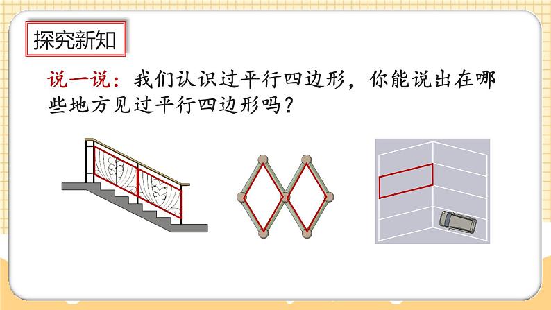 人教版数学四年级上册5.6《认识平行四边形》课件+教案+练习03