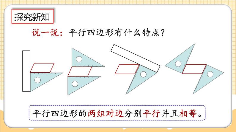 人教版数学四年级上册5.6《认识平行四边形》课件+教案+练习04