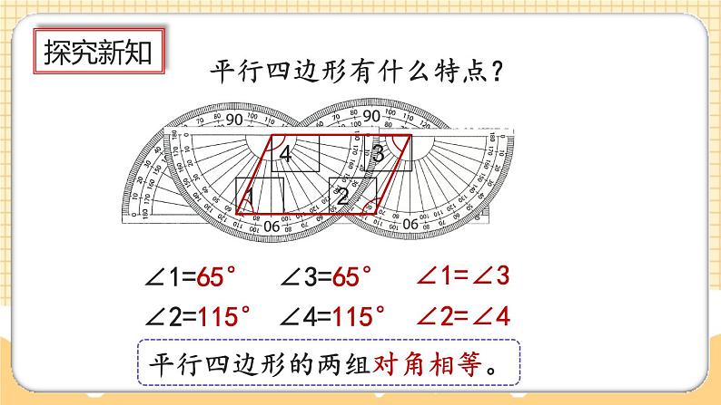 人教版数学四年级上册5.6《认识平行四边形》课件+教案+练习05