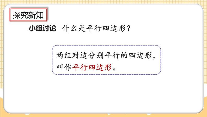 人教版数学四年级上册5.6《认识平行四边形》课件+教案+练习06