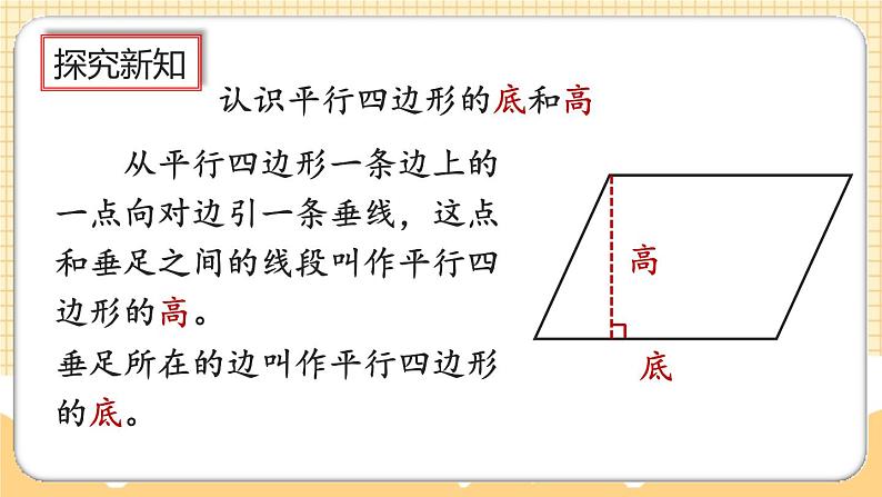 人教版数学四年级上册5.6《认识平行四边形》课件+教案+练习07