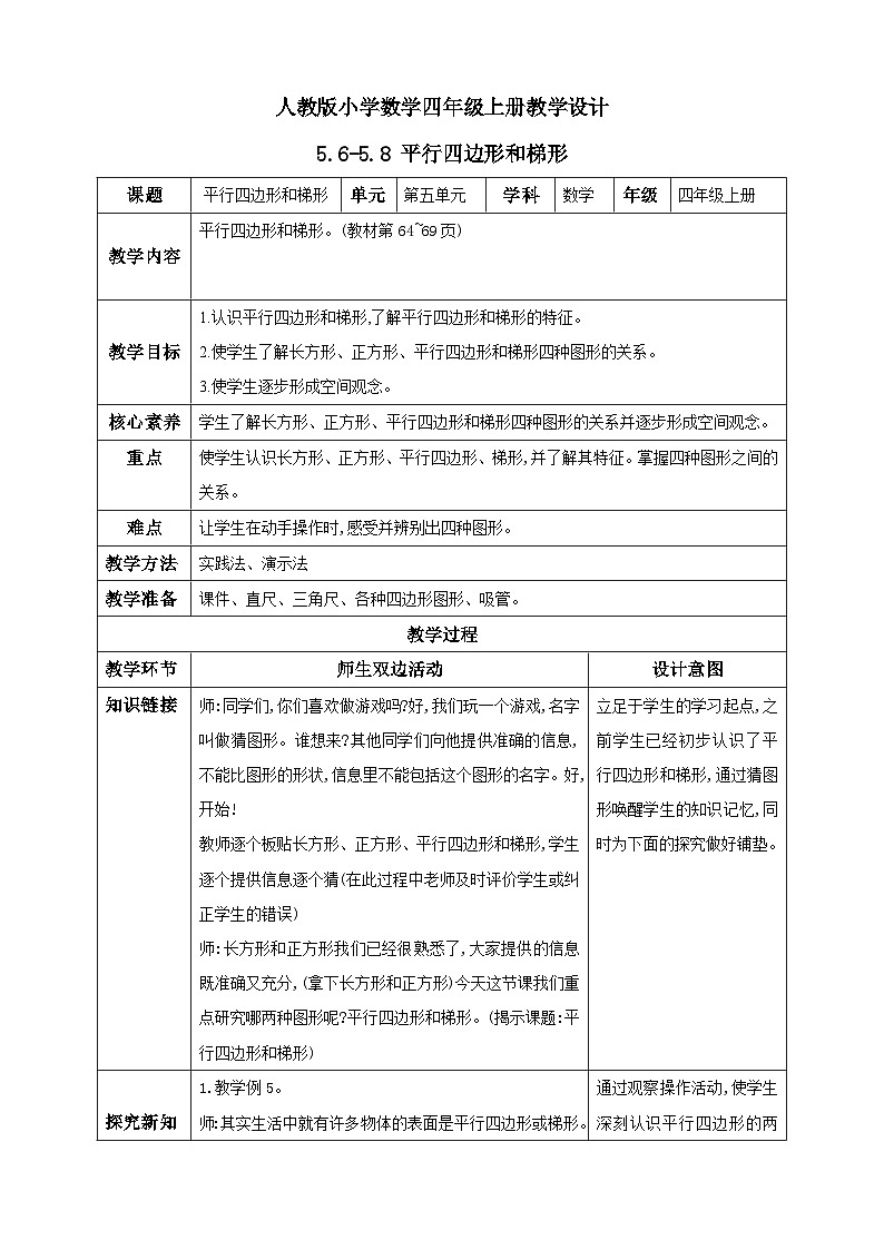 人教版数学四年级上册5.6《认识平行四边形》课件+教案+练习01