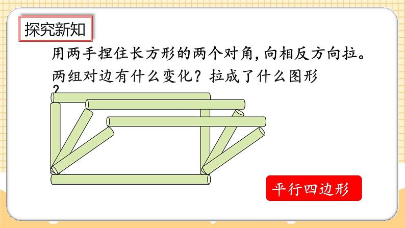 人教版数学四年级上册5.7《平行四边形的特性》课件+教案+练习04