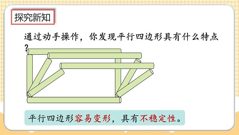 人教版数学四年级上册5.7《平行四边形的特性》课件+教案+练习05