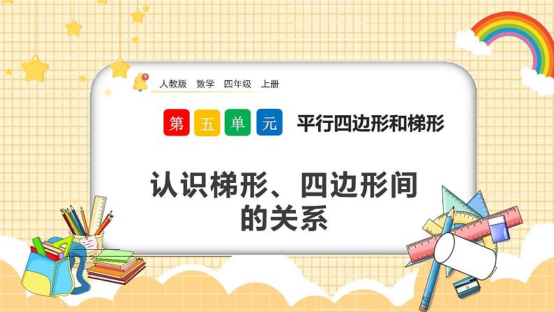 人教版数学四年级上册5.8《认识梯形、四边形间的关系》课件+教案+练习01