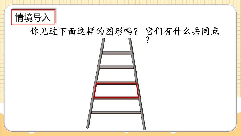 人教版数学四年级上册5.8《认识梯形、四边形间的关系》课件+教案+练习03