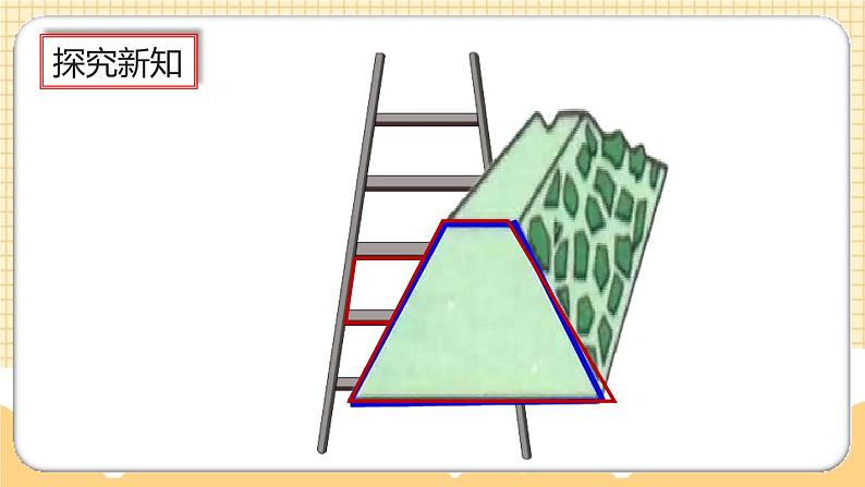 人教版数学四年级上册5.8《认识梯形、四边形间的关系》课件+教案+练习04