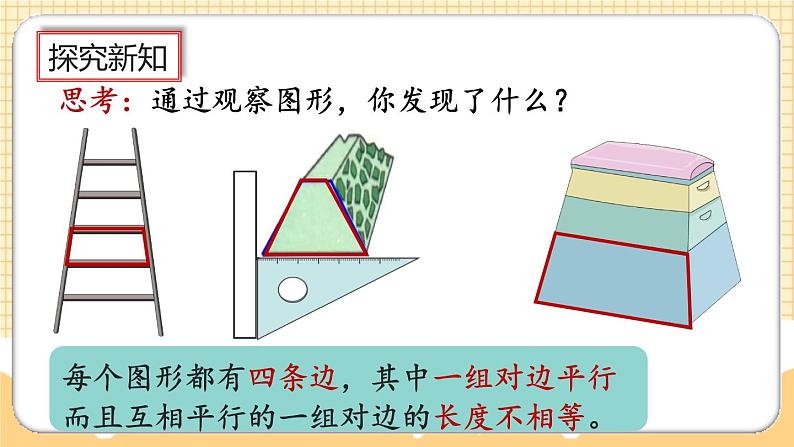 人教版数学四年级上册5.8《认识梯形、四边形间的关系》课件+教案+练习07