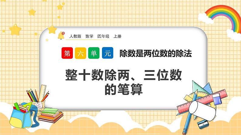 人教版数学四年级上册6.2.1《整十数除两、三位数的笔算》课件+教案+练习01