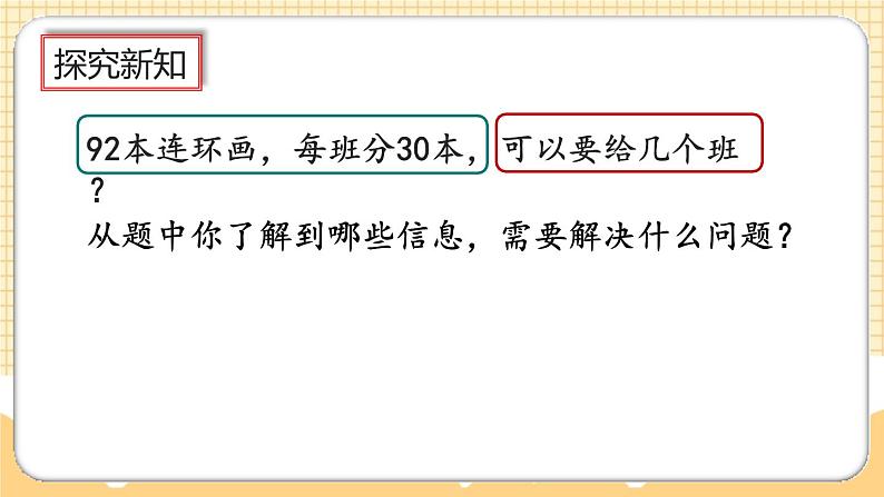 人教版数学四年级上册6.2.1《整十数除两、三位数的笔算》课件+教案+练习03