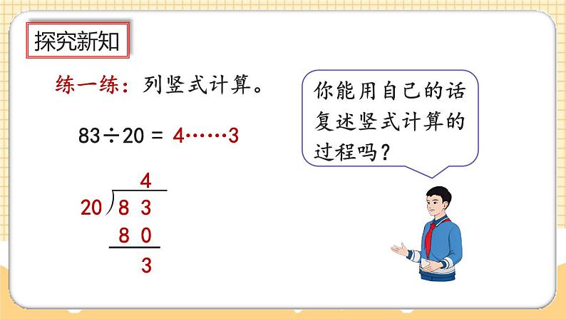 人教版数学四年级上册6.2.1《整十数除两、三位数的笔算》课件+教案+练习07