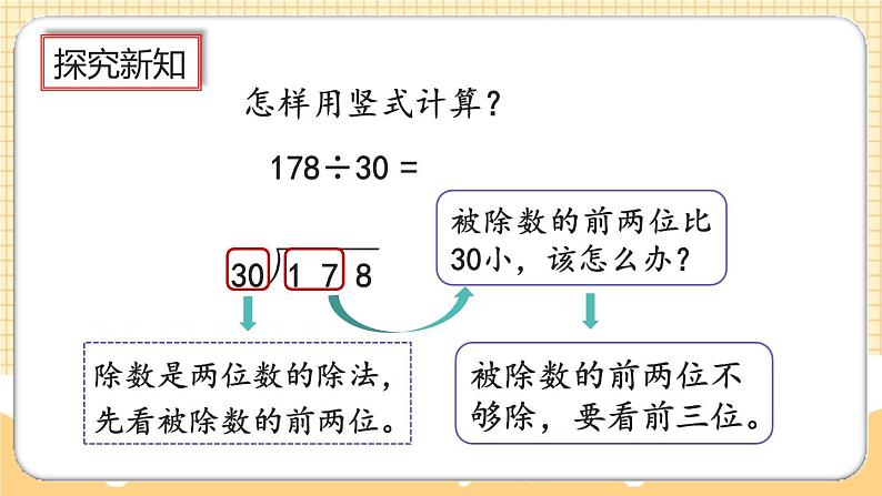 人教版数学四年级上册6.2.1《整十数除两、三位数的笔算》课件+教案+练习08