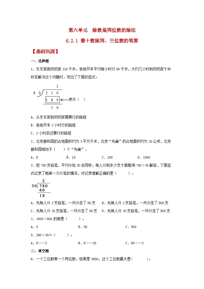 人教版数学四年级上册6.2.1《整十数除两、三位数的笔算》课件+教案+练习01