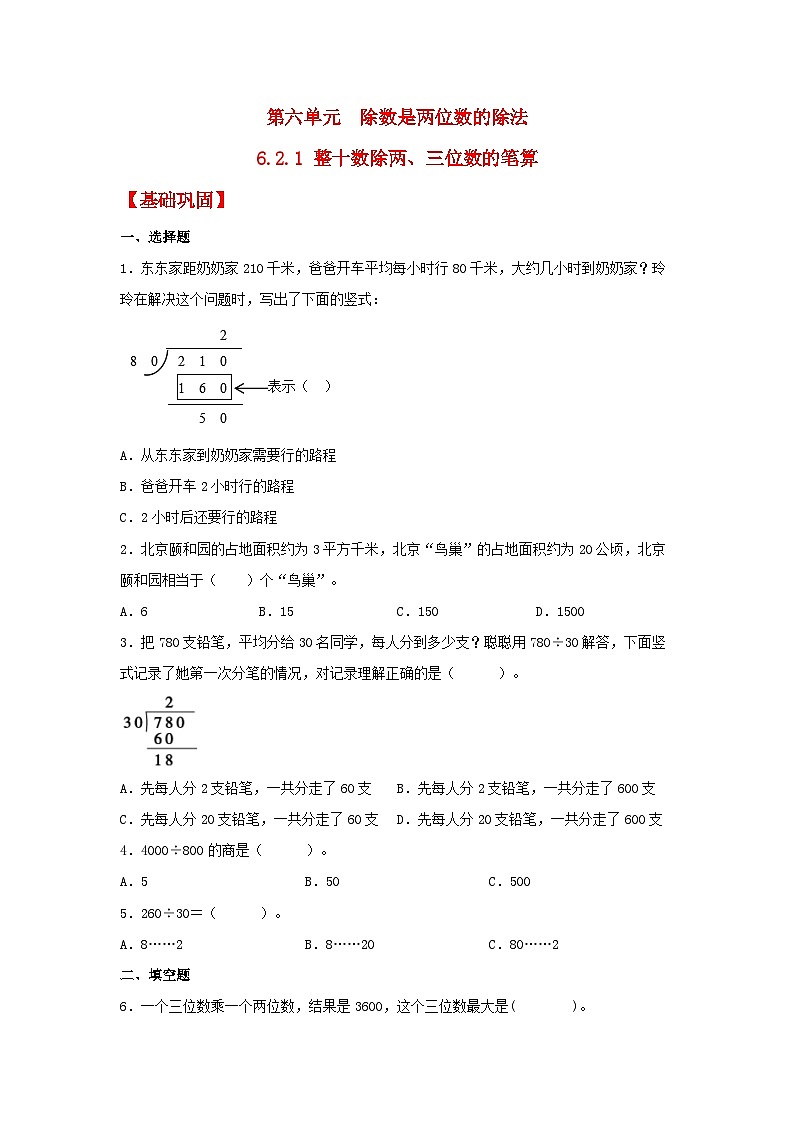 人教版数学四年级上册6.2.1《整十数除两、三位数的笔算》课件+教案+练习01