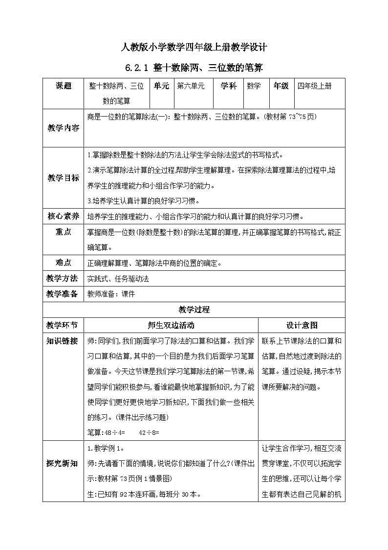人教版数学四年级上册6.2.1《整十数除两、三位数的笔算》课件+教案+练习01