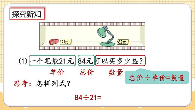 人教版数学四年级上册6.2.3《用“四舍”法试商》课件+教案+练习04