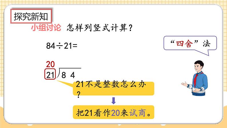 人教版数学四年级上册6.2.3《用“四舍”法试商》课件+教案+练习05