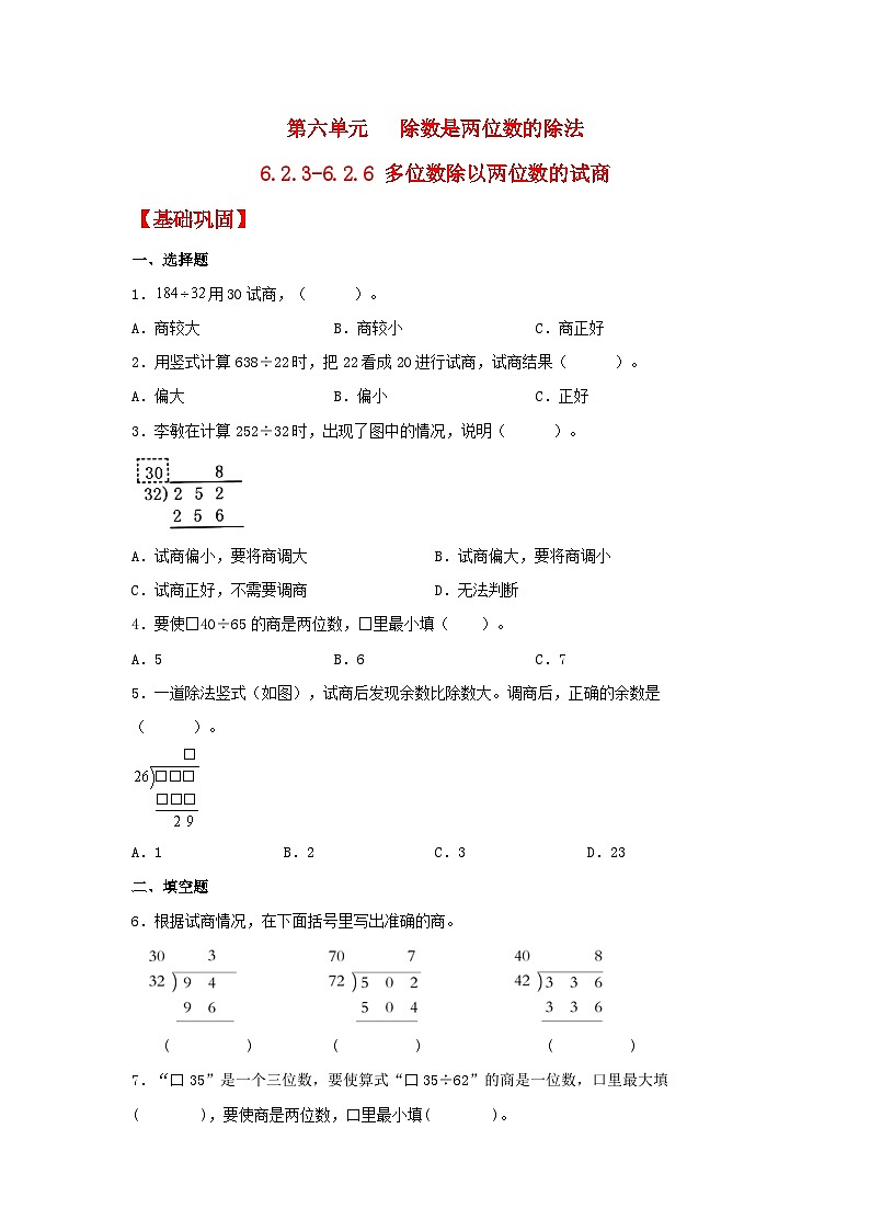 人教版数学四年级上册6.2.4《用“五入”法试商》课件+教案+练习01