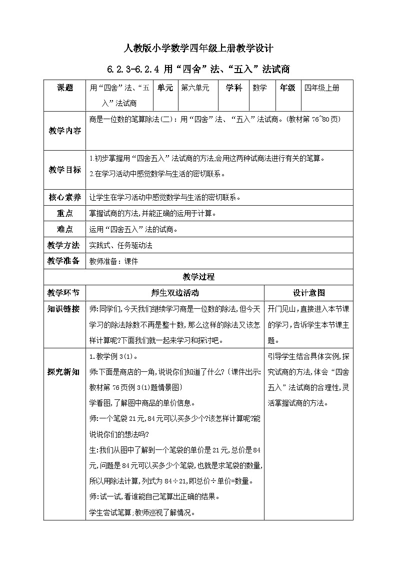 人教版数学四年级上册6.2.4《用“五入”法试商》课件+教案+练习01