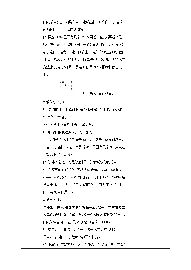 人教版数学四年级上册6.2.4《用“五入”法试商》课件+教案+练习02