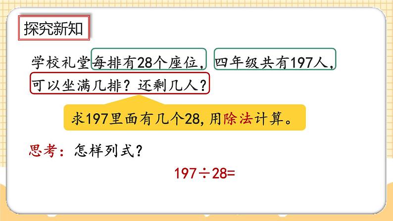 人教版数学四年级上册6.2.4《用“五入”法试商》课件+教案+练习04