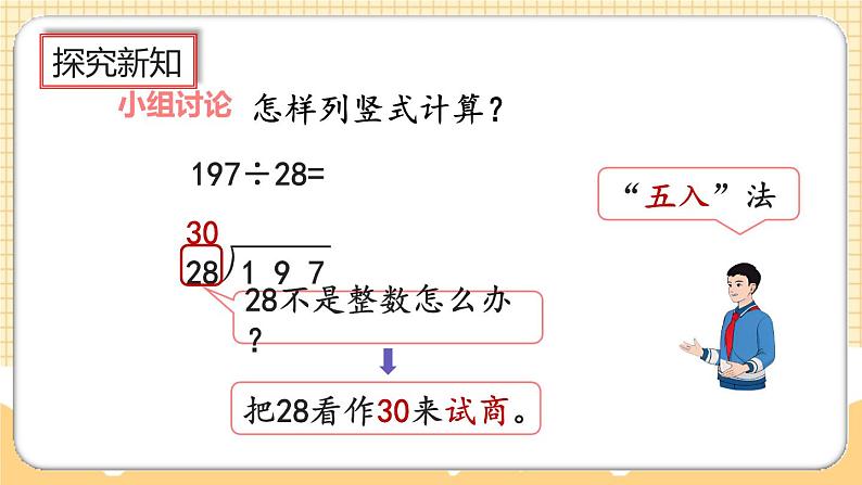 人教版数学四年级上册6.2.4《用“五入”法试商》课件+教案+练习05