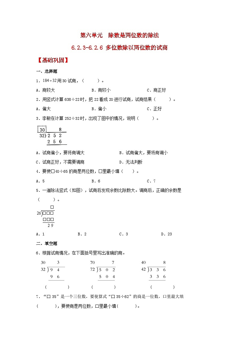人教版数学四年级上册6.2.6《除数不接近整十数的试商方法》课件+教案+练习01