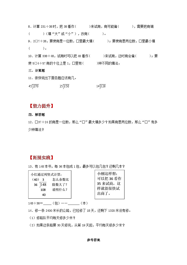 人教版数学四年级上册6.2.6《除数不接近整十数的试商方法》课件+教案+练习02