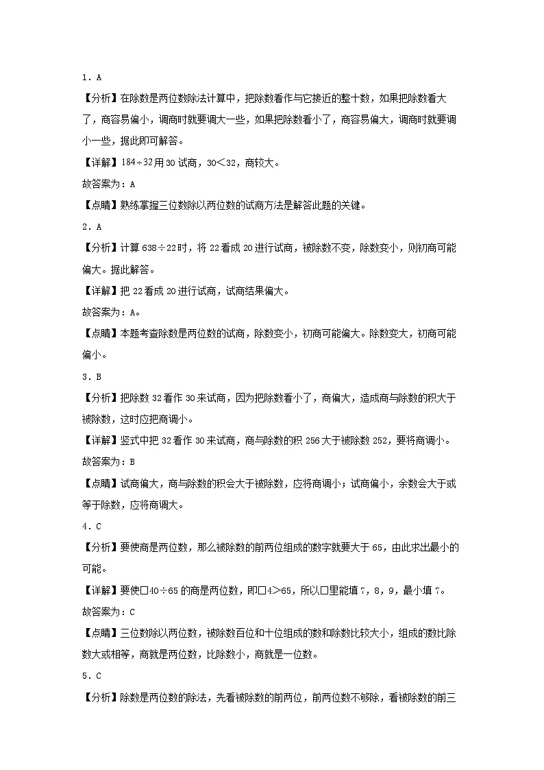 人教版数学四年级上册6.2.6《除数不接近整十数的试商方法》课件+教案+练习03
