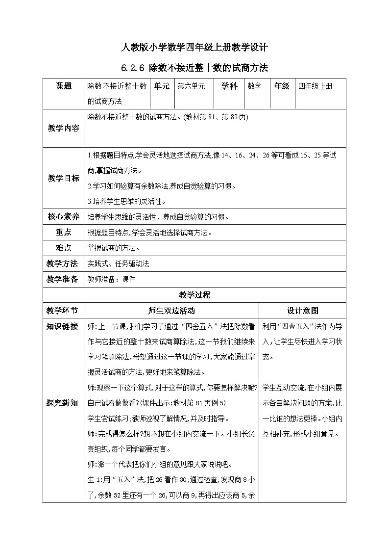 人教版数学四年级上册6.2.6《除数不接近整十数的试商方法》课件+教案+练习01