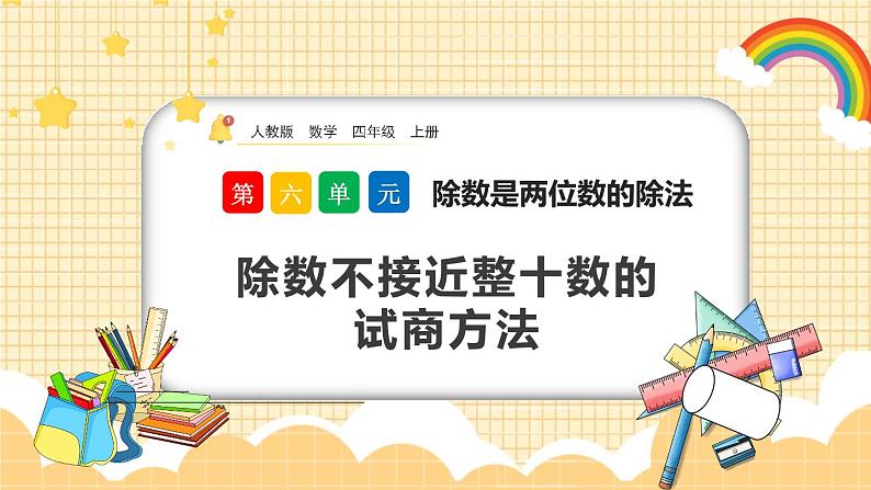 人教版数学四年级上册6.2.6《除数不接近整十数的试商方法》课件+教案+练习01