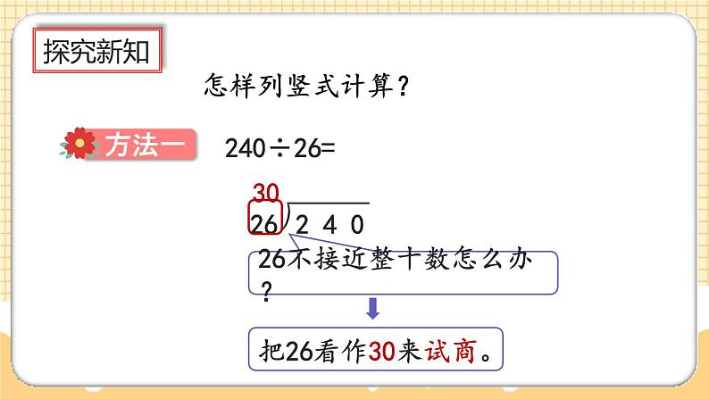 人教版数学四年级上册6.2.6《除数不接近整十数的试商方法》课件+教案+练习03