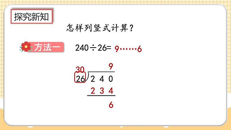 人教版数学四年级上册6.2.6《除数不接近整十数的试商方法》课件+教案+练习05