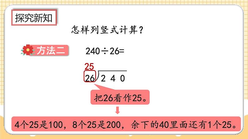 人教版数学四年级上册6.2.6《除数不接近整十数的试商方法》课件+教案+练习06