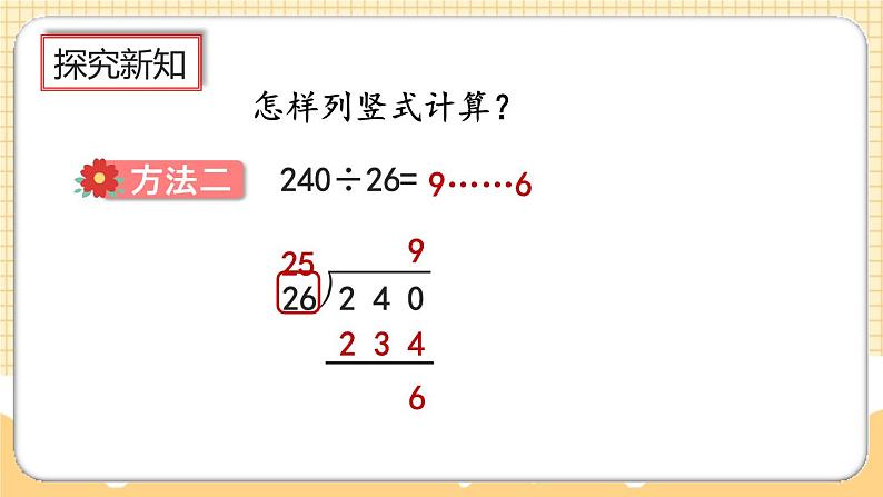 人教版数学四年级上册6.2.6《除数不接近整十数的试商方法》课件+教案+练习07