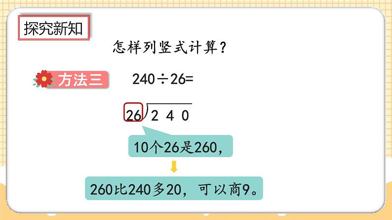 人教版数学四年级上册6.2.6《除数不接近整十数的试商方法》课件+教案+练习08