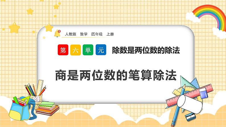 人教版数学四年级上册6.2.8《商是两位数的除法》课件+教案+练习01