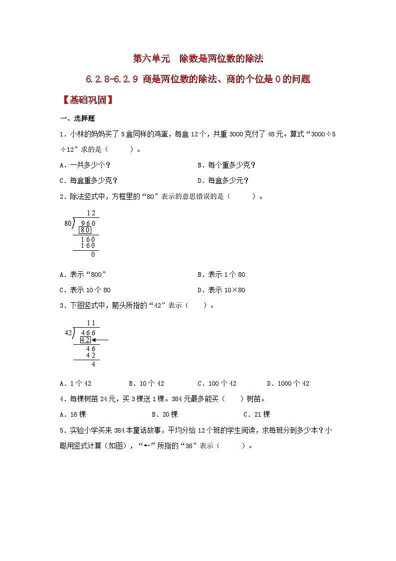 人教版数学四年级上册6.2.8《商是两位数的除法》课件+教案+练习01