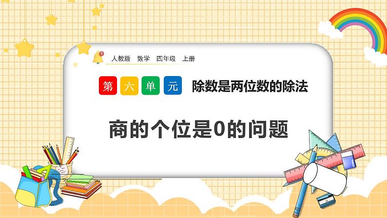 人教版数学四年级上册6.2.9《商的个位是0的问题》课件+教案+练习01