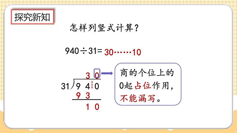 人教版数学四年级上册6.2.9《商的个位是0的问题》课件+教案+练习04